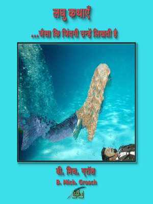 cover image of लघु कथाएँ